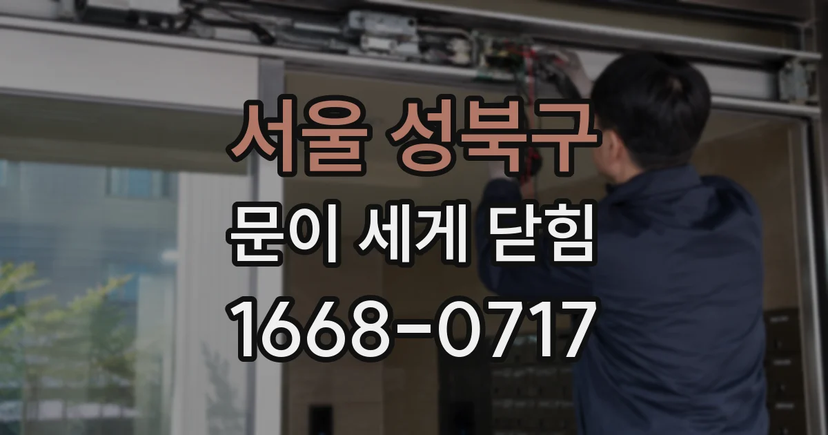 서울 성북구 문이 세게 닫힘