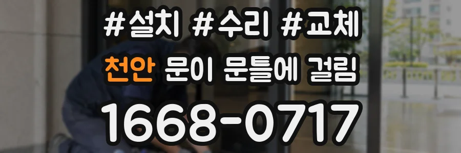 천안 문이 문틀에 걸림