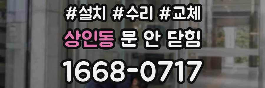 상인동 문 안 닫힘
