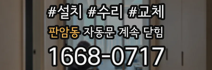 판암동 자동문 계속 닫힘