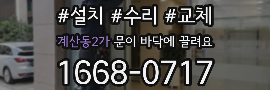 계산동2가 문이 바닥에 끌려요