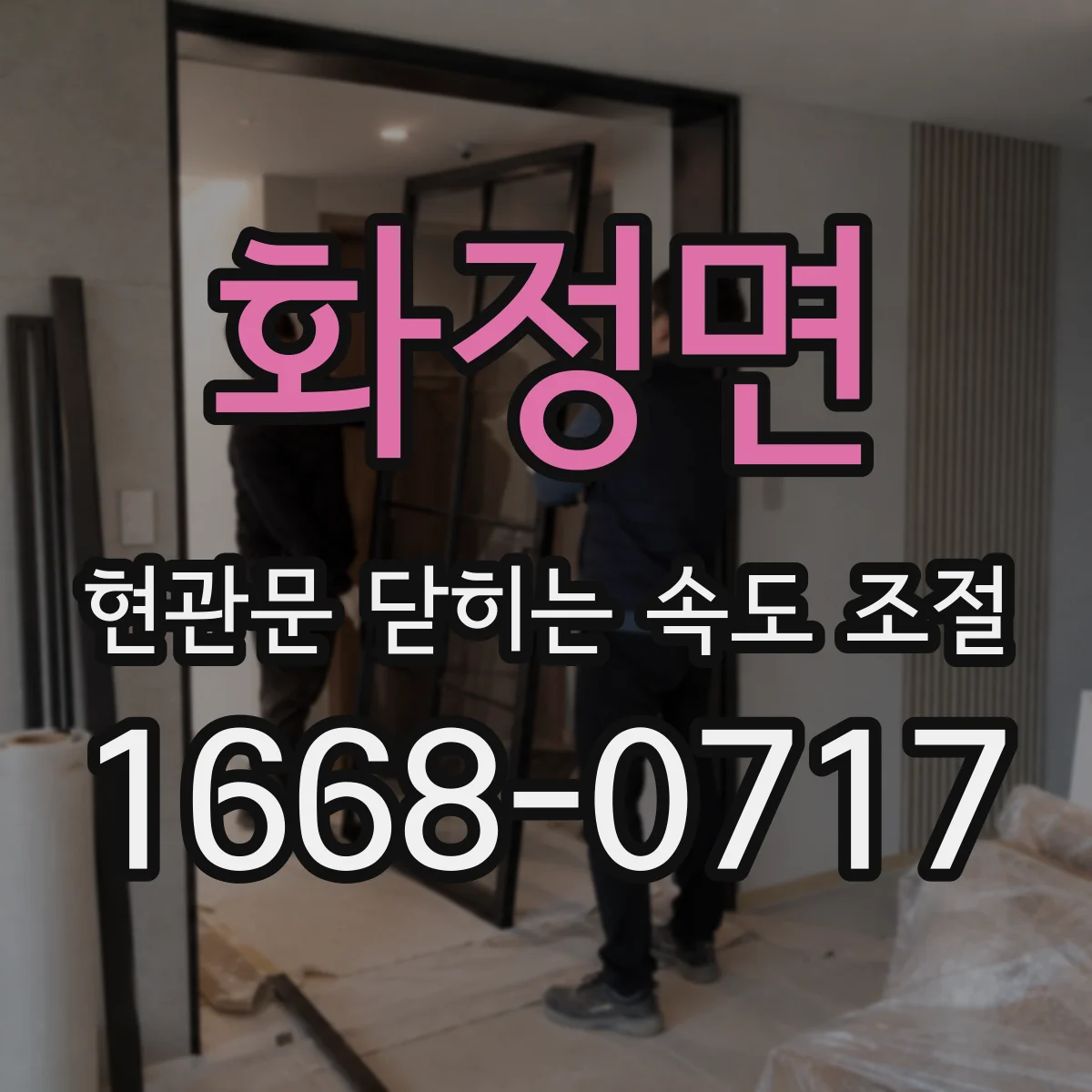 화정면 현관문 닫히는 속도 조절