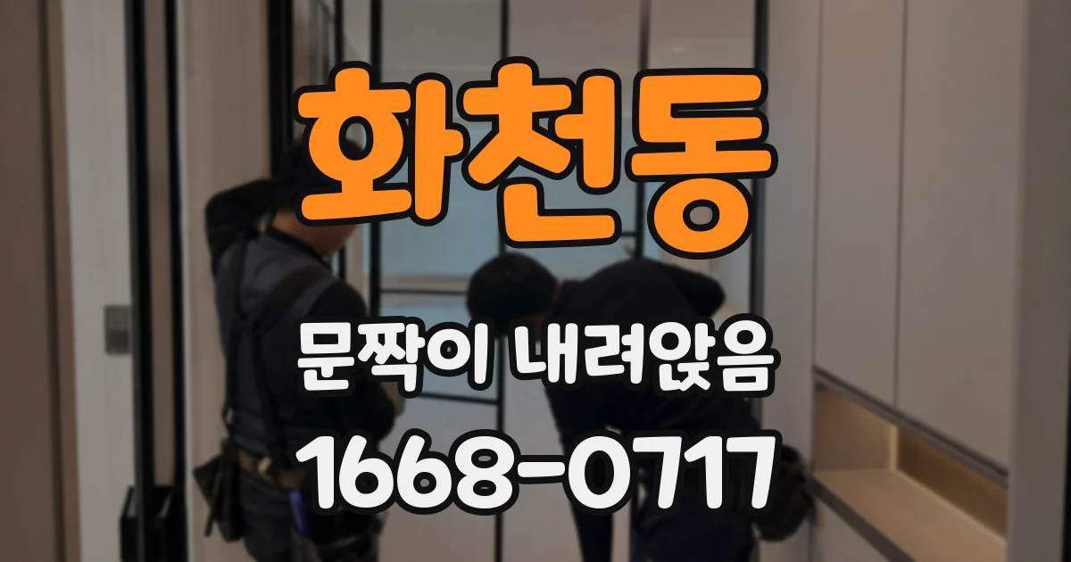 화천동 문짝이 내려앉음