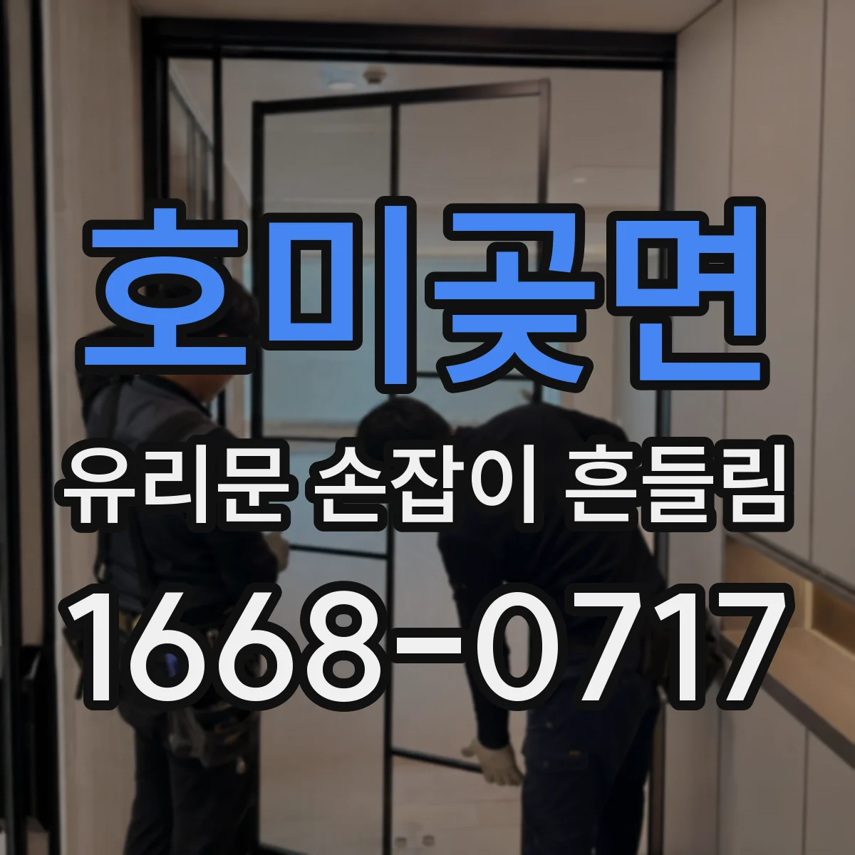 호미곶면 유리문 손잡이 흔들림