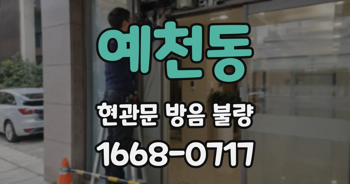 예천동 현관문 방음 불량