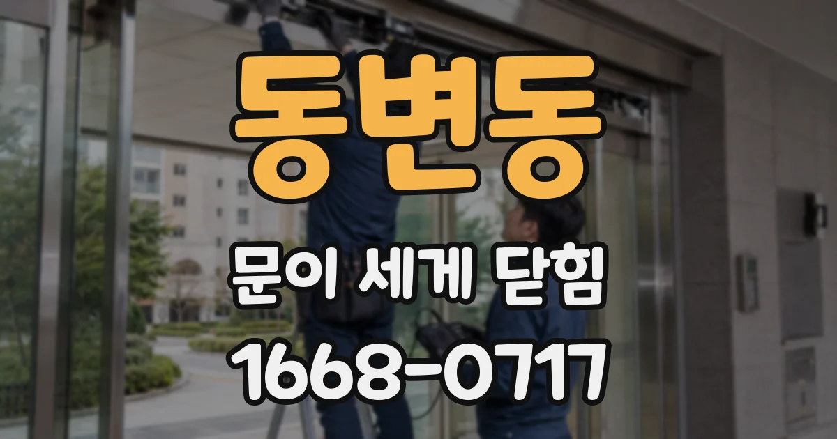 동변동 문이 세게 닫힘