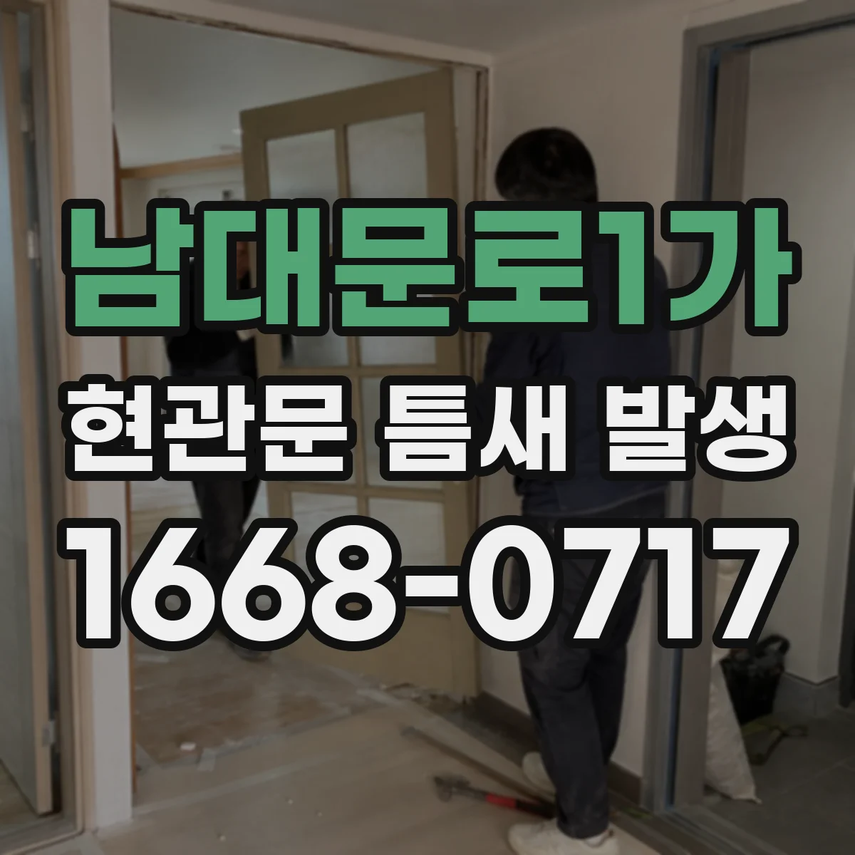 남대문로1가 현관문 틈새 발생
