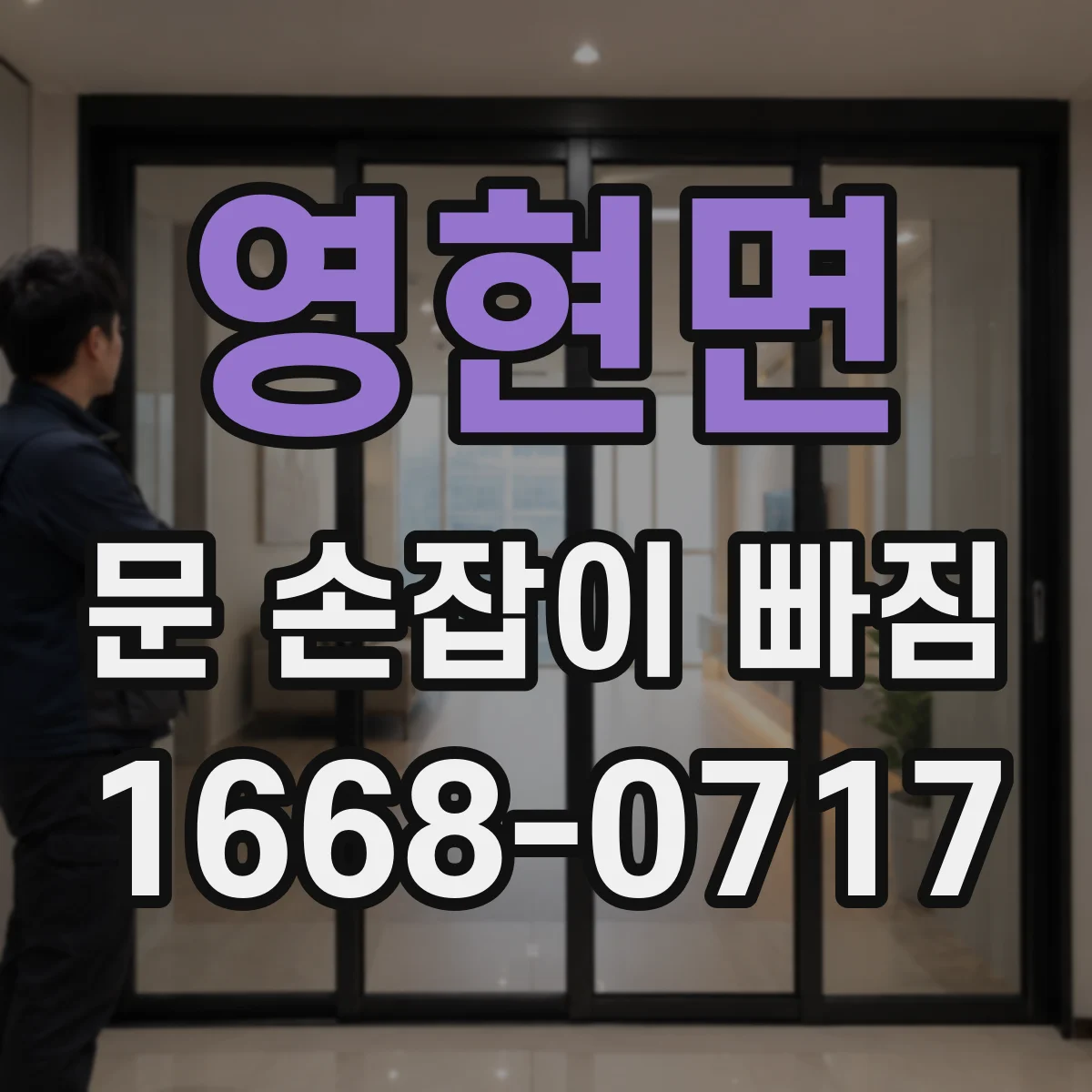 영현면 문 손잡이 빠짐