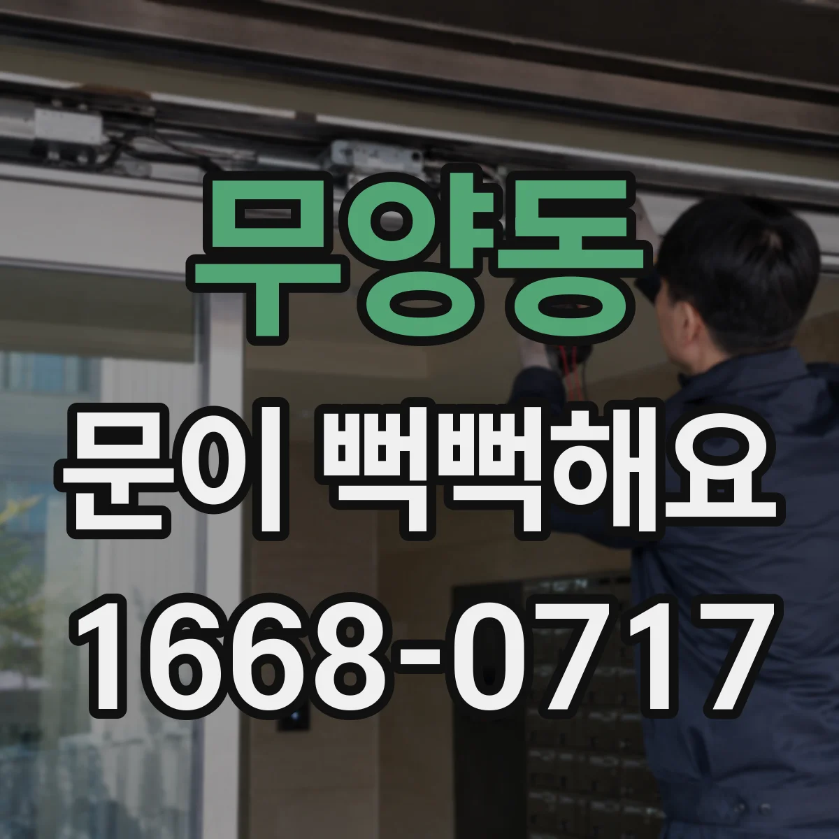 무양동 문이 뻑뻑해요