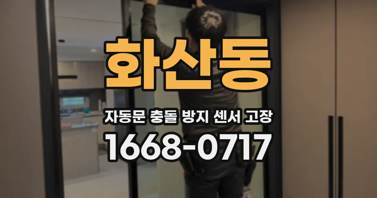화산동 자동문 충돌 방지 센서 고장