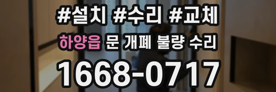 하양읍 문 개폐 불량 수리