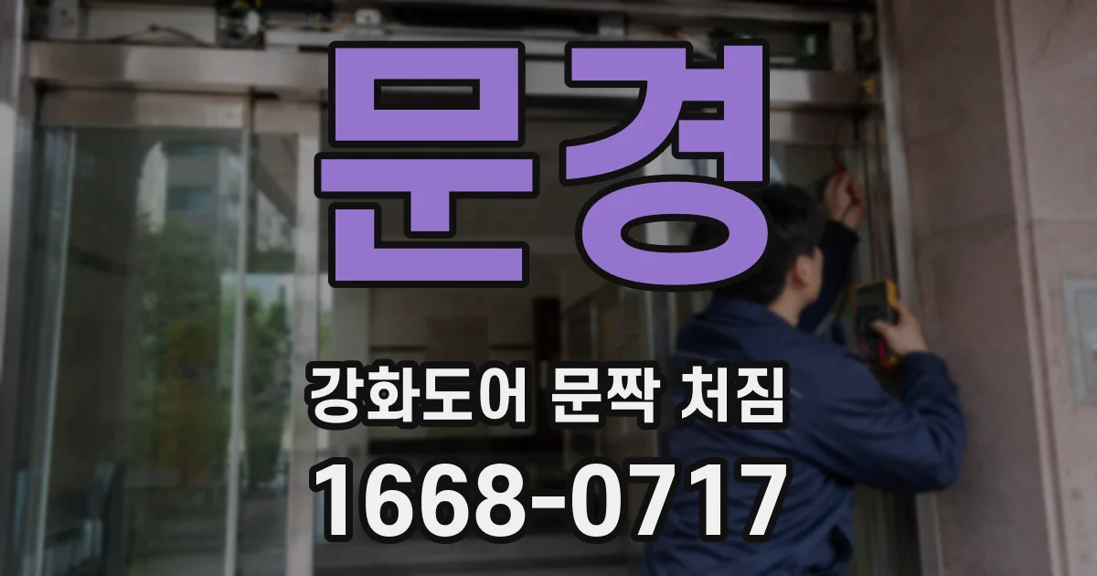 문경 강화도어 문짝 처짐