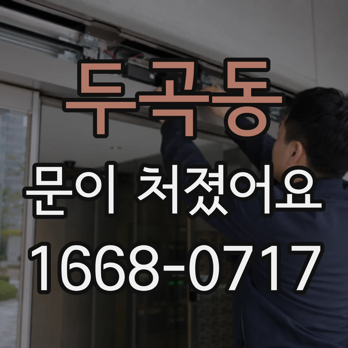 두곡동 문이 처졌어요