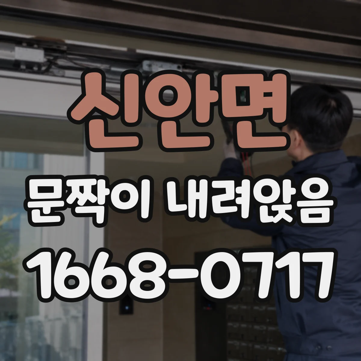 신안면 문짝이 내려앉음