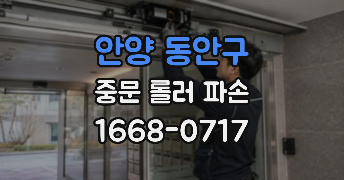 안양 동안구 중문 롤러 파손