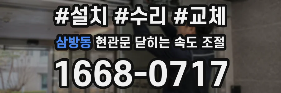 삼방동 현관문 닫히는 속도 조절