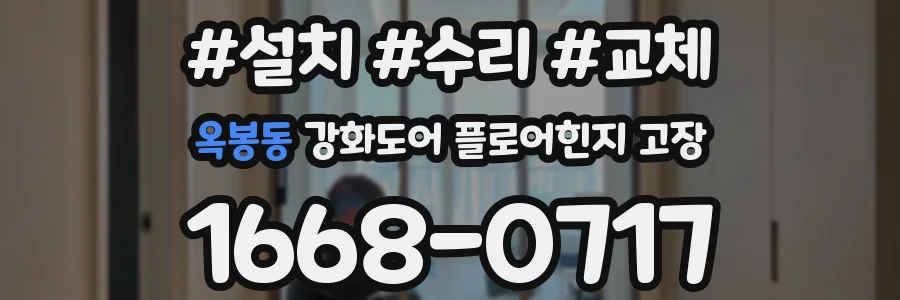 옥봉동 강화도어 플로어힌지 고장