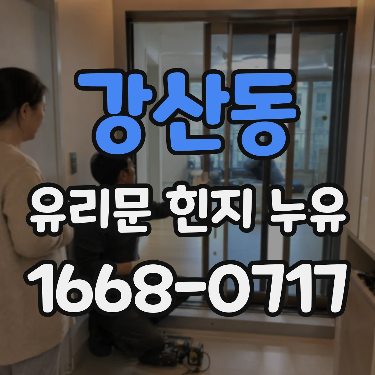 강산동 유리문 힌지 누유