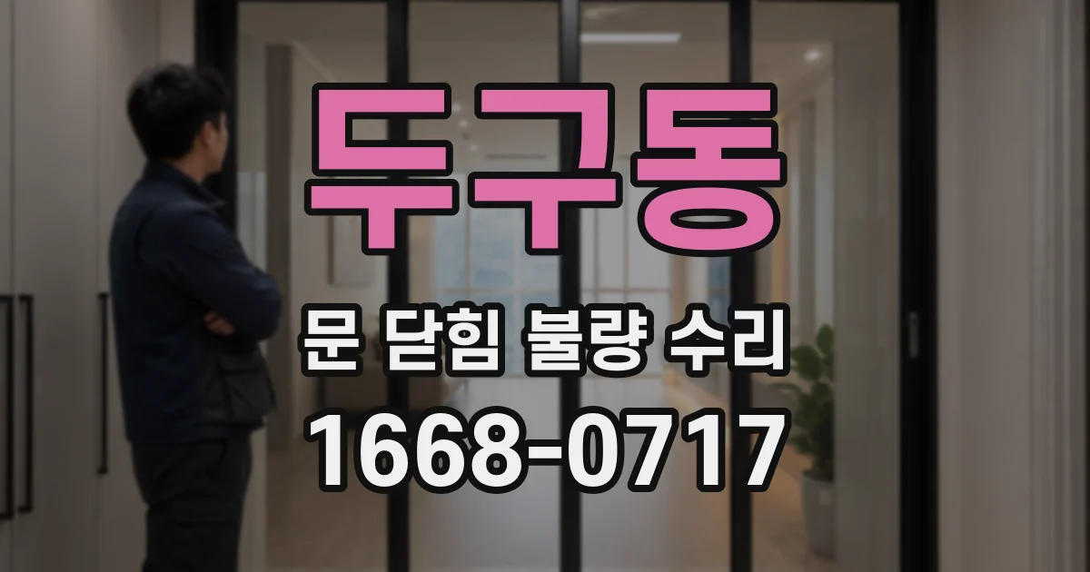 두구동 문 닫힘 불량 수리