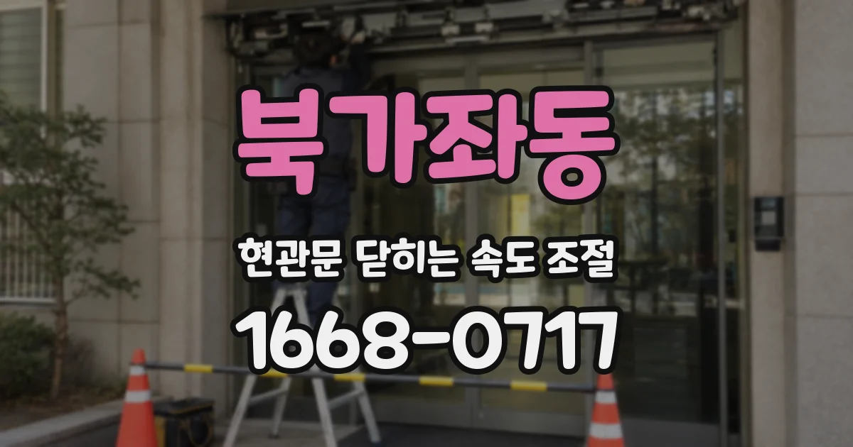 북가좌동 현관문 닫히는 속도 조절