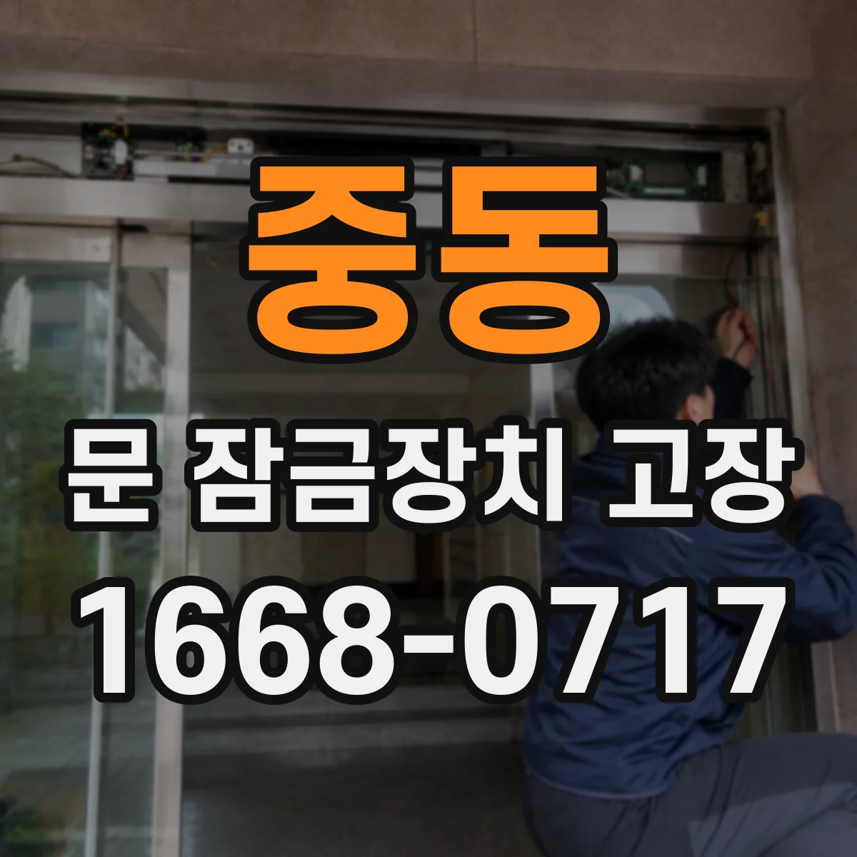 중동 문 잠금장치 고장