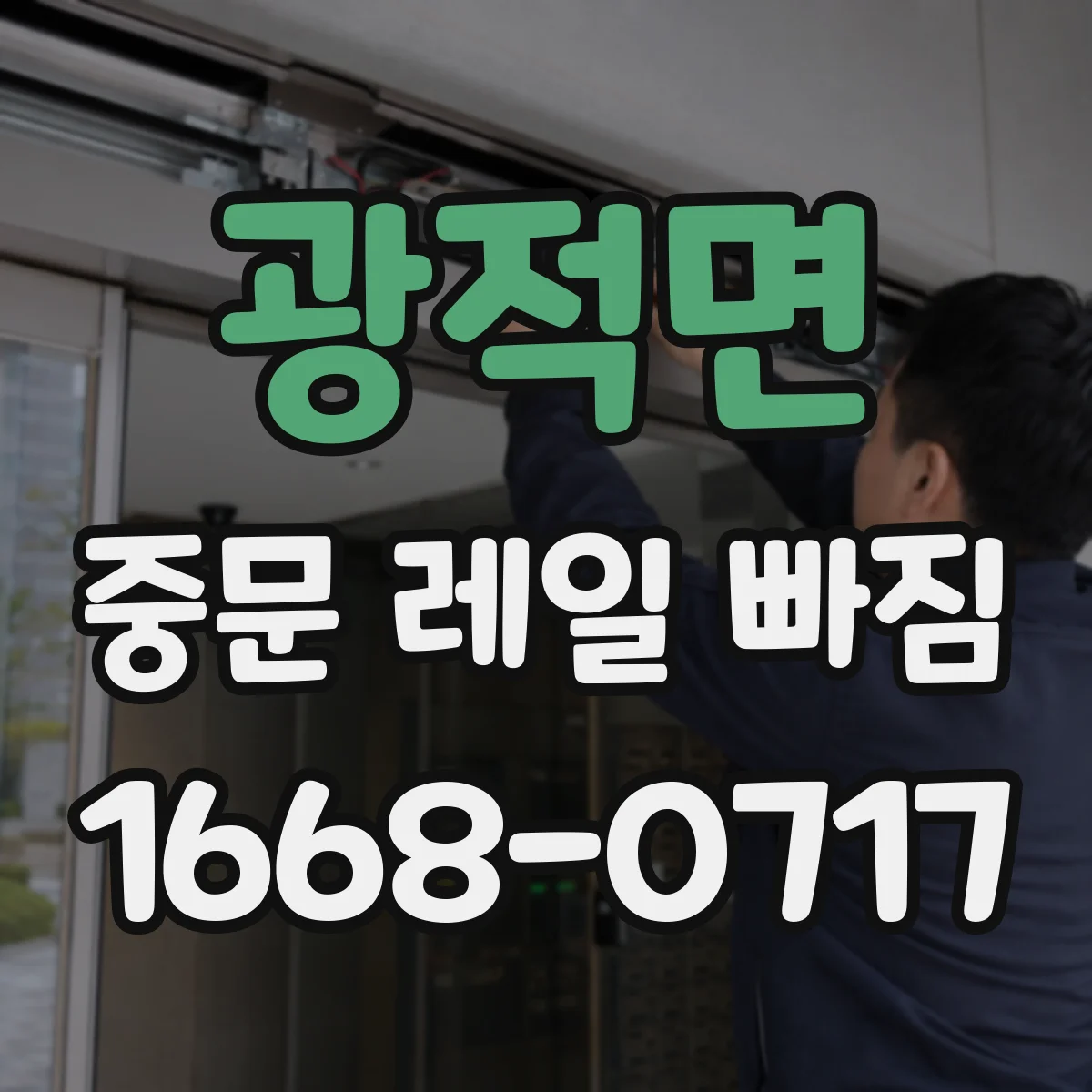 광적면 중문 레일 빠짐