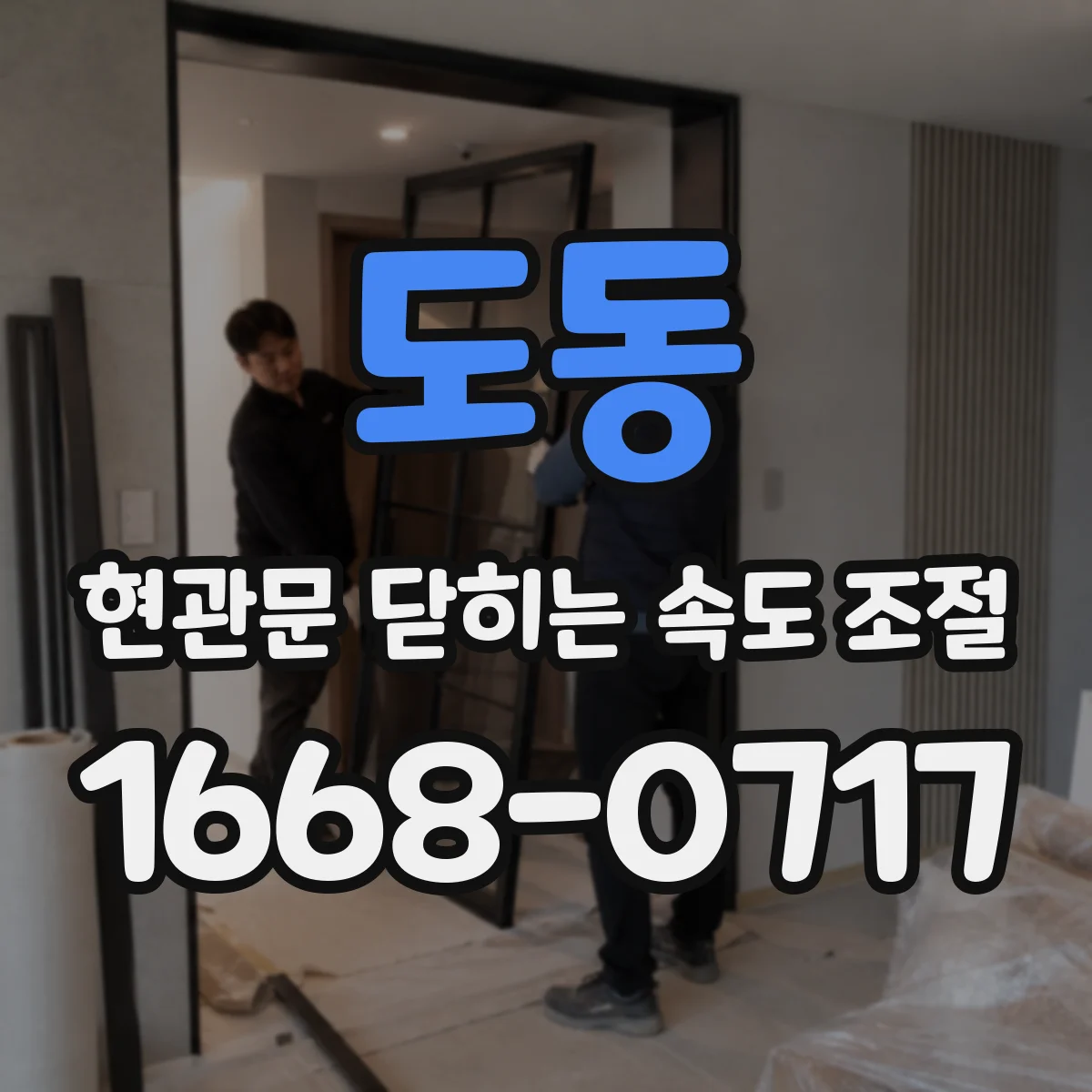 도동 현관문 닫히는 속도 조절