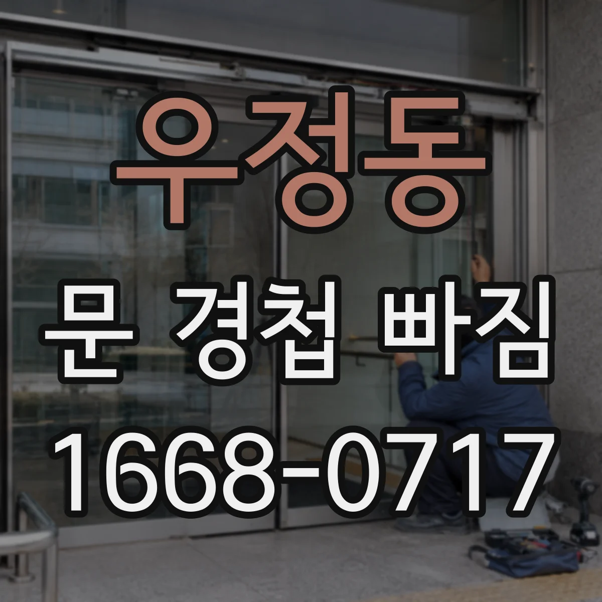 우정동 문 경첩 빠짐