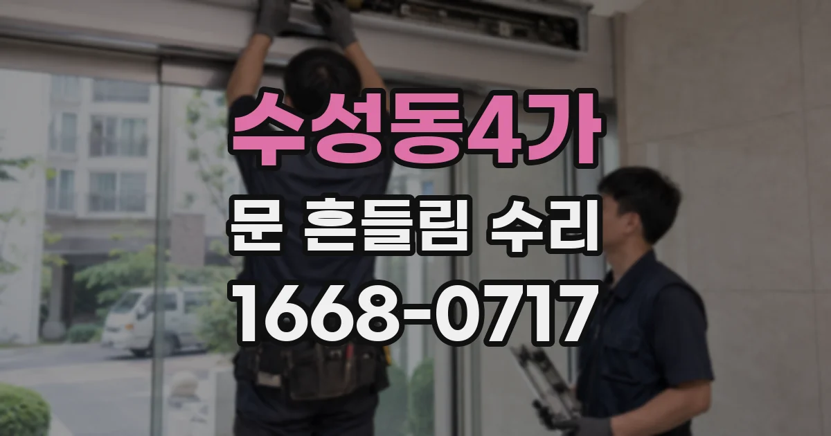 수성동4가 문 흔들림 수리