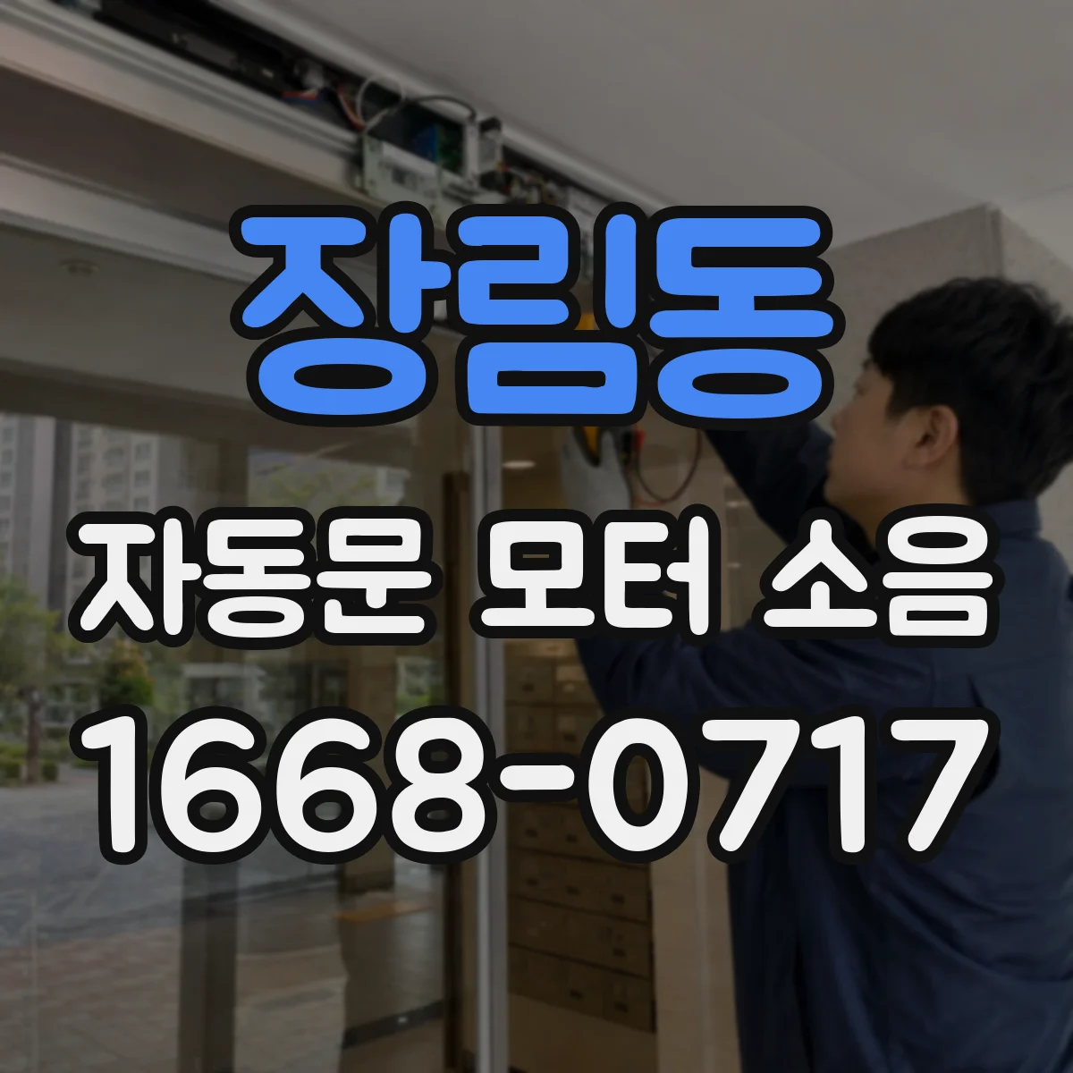 장림동 자동문 모터 소음