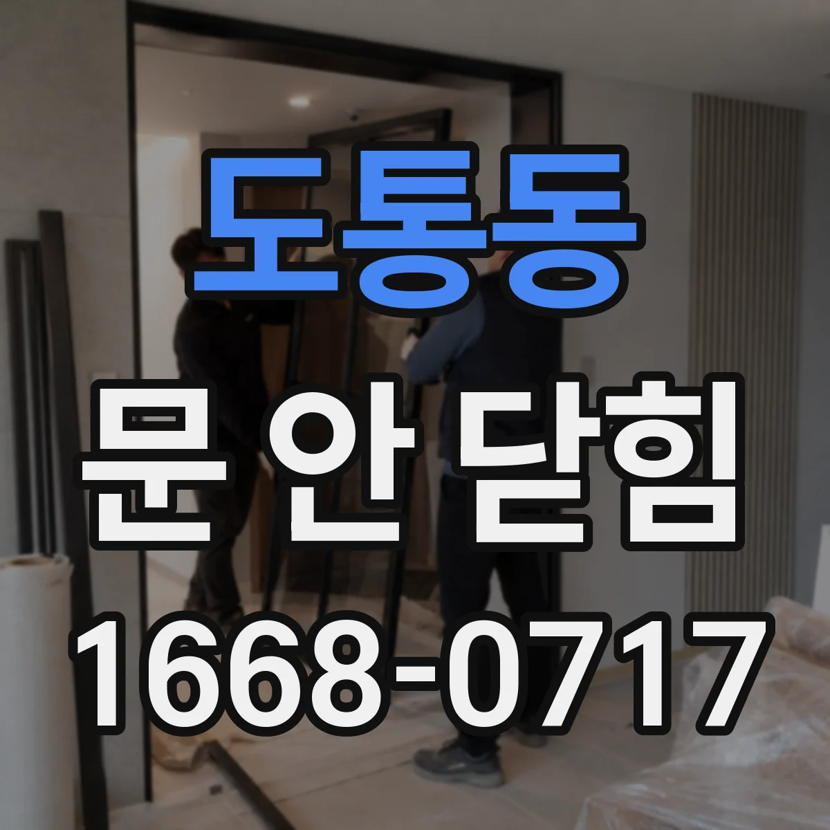 도통동 문 안 닫힘
