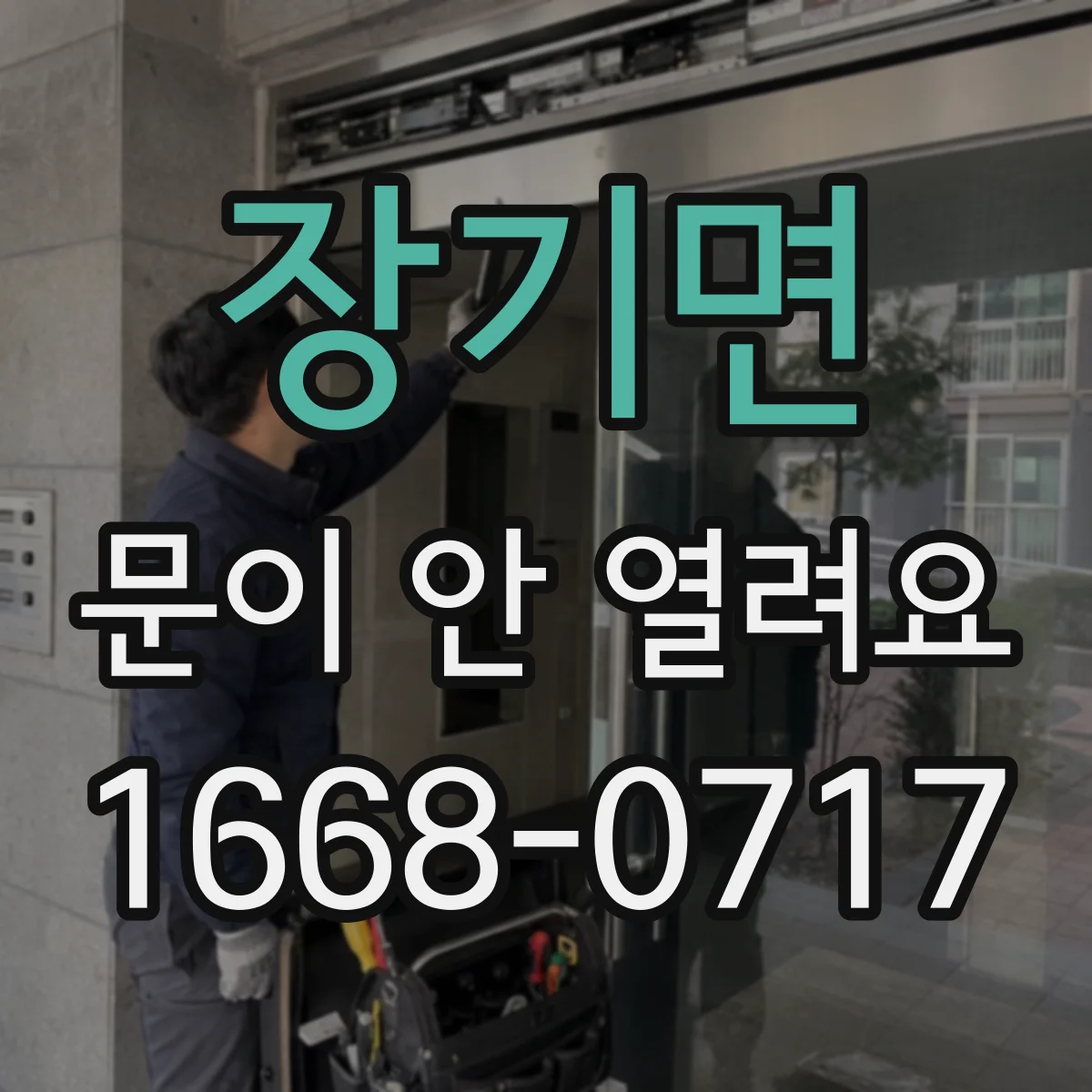 장기면 문이 안 열려요