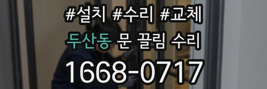 두산동 문 끌림 수리