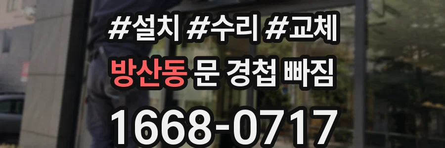 방산동 문 경첩 빠짐