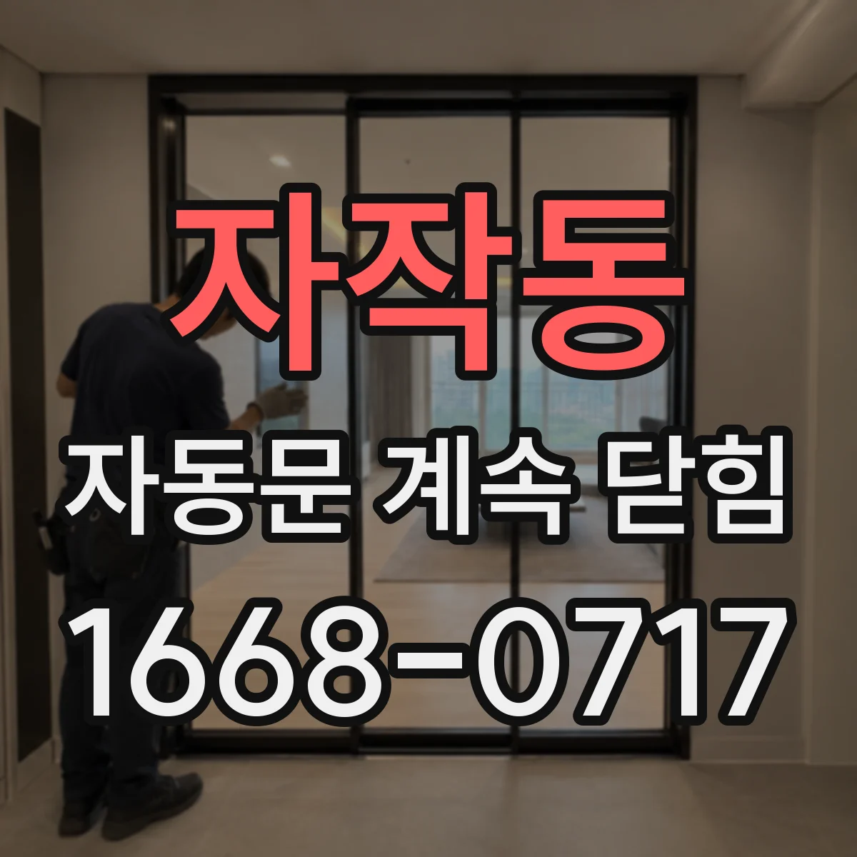 자작동 자동문 계속 닫힘
