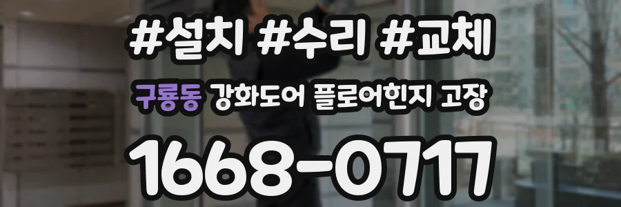 구룡동 강화도어 플로어힌지 고장