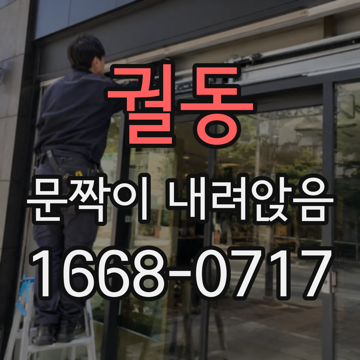 궐동 문짝이 내려앉음