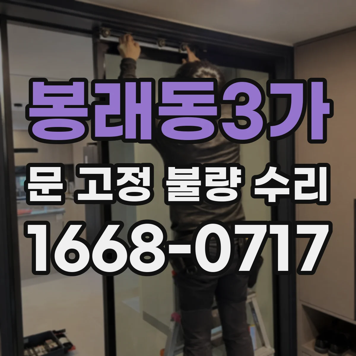 봉래동3가 문 고정 불량 수리