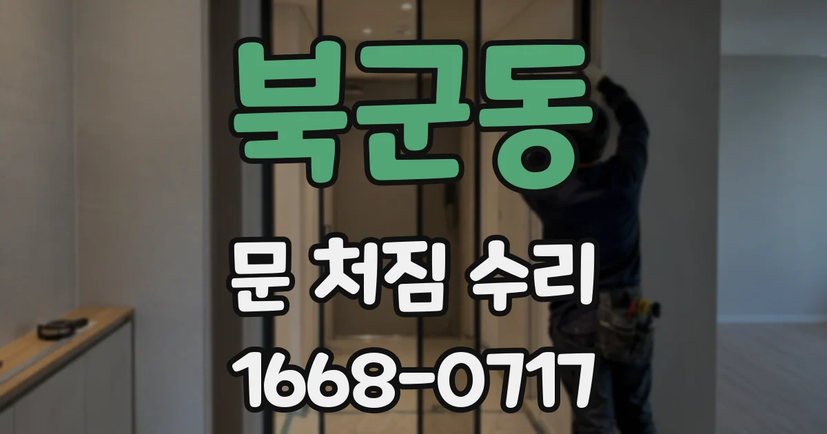 북군동 문 처짐 수리