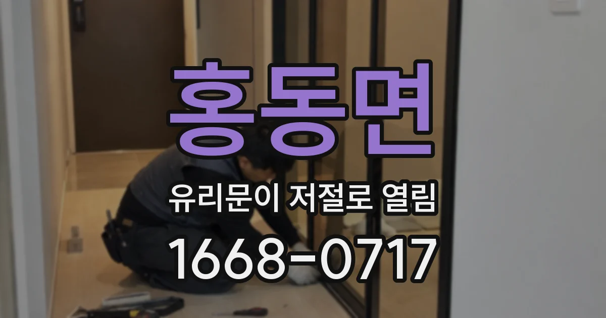 홍동면 유리문이 저절로 열림