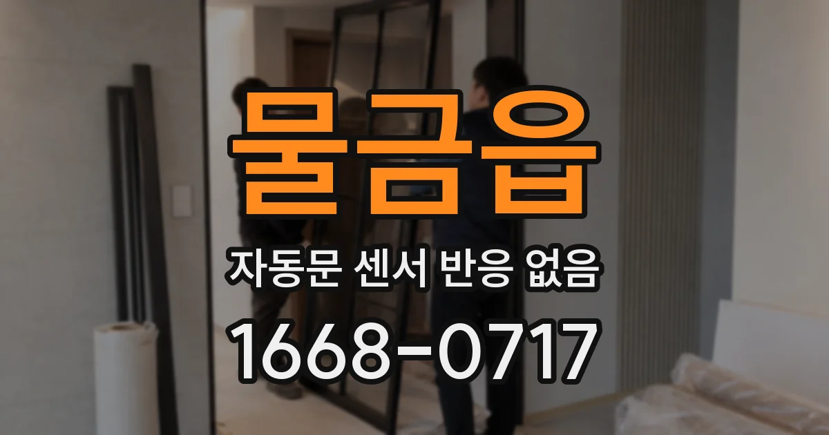 물금읍 자동문 센서 반응 없음