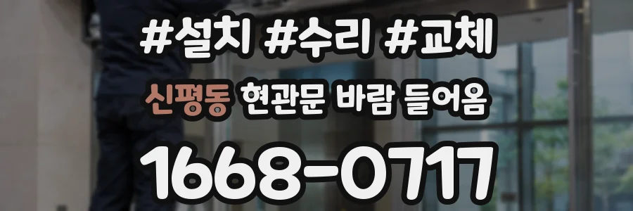 신평동 현관문 바람 들어옴