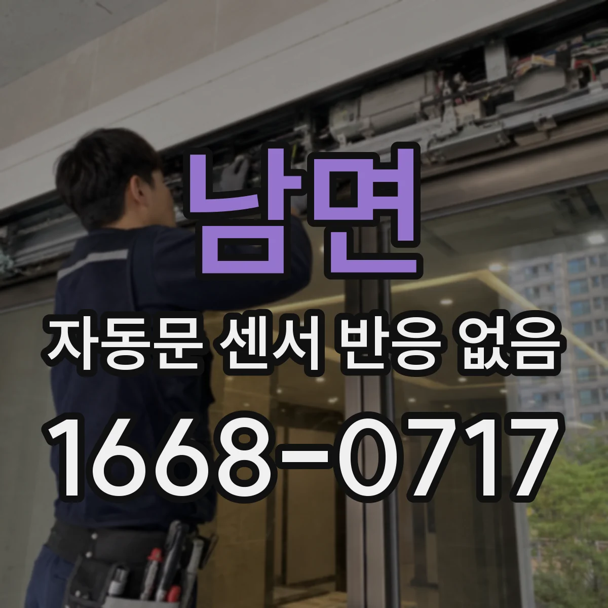남면 자동문 센서 반응 없음