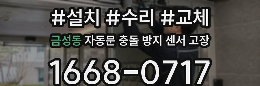 금성동 자동문 충돌 방지 센서 고장