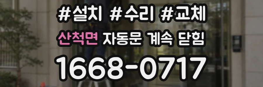 산척면 자동문 계속 닫힘