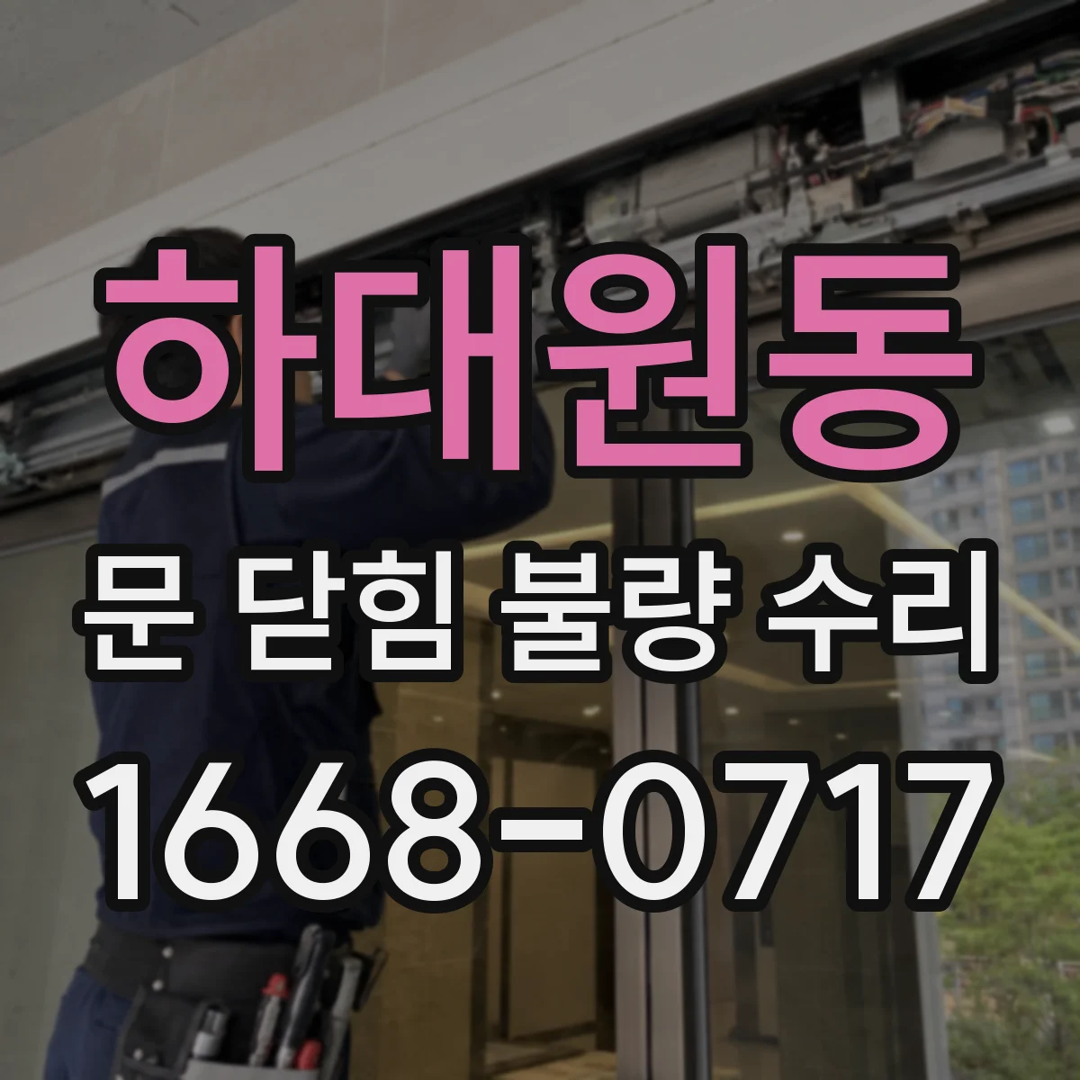 하대원동 문 닫힘 불량 수리