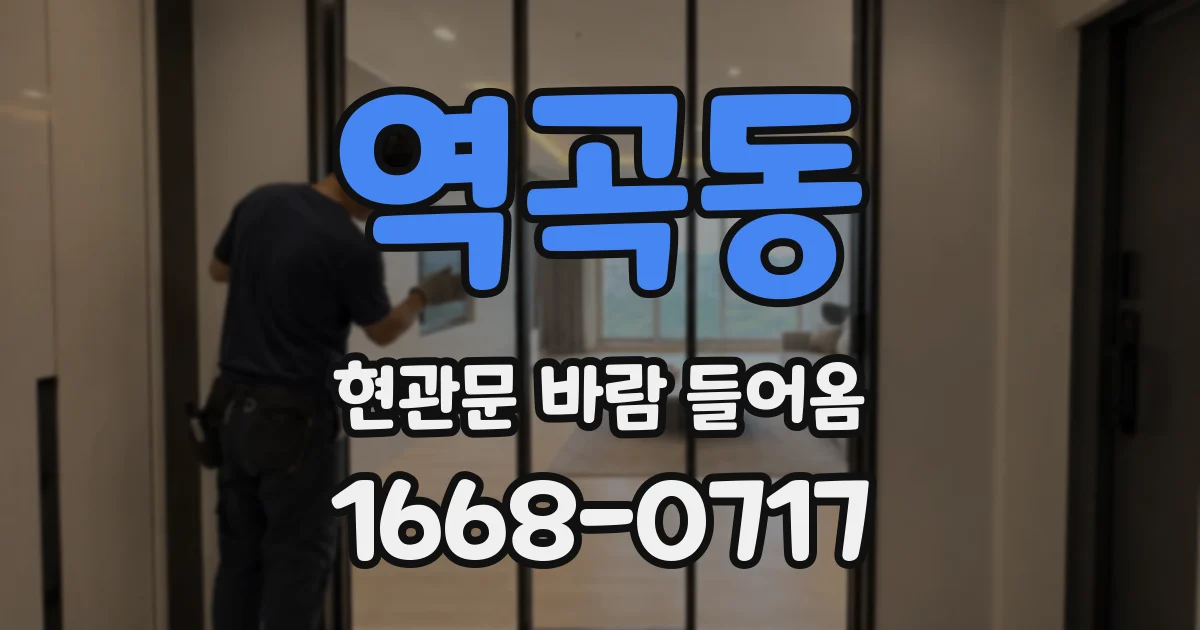 역곡동 현관문 바람 들어옴