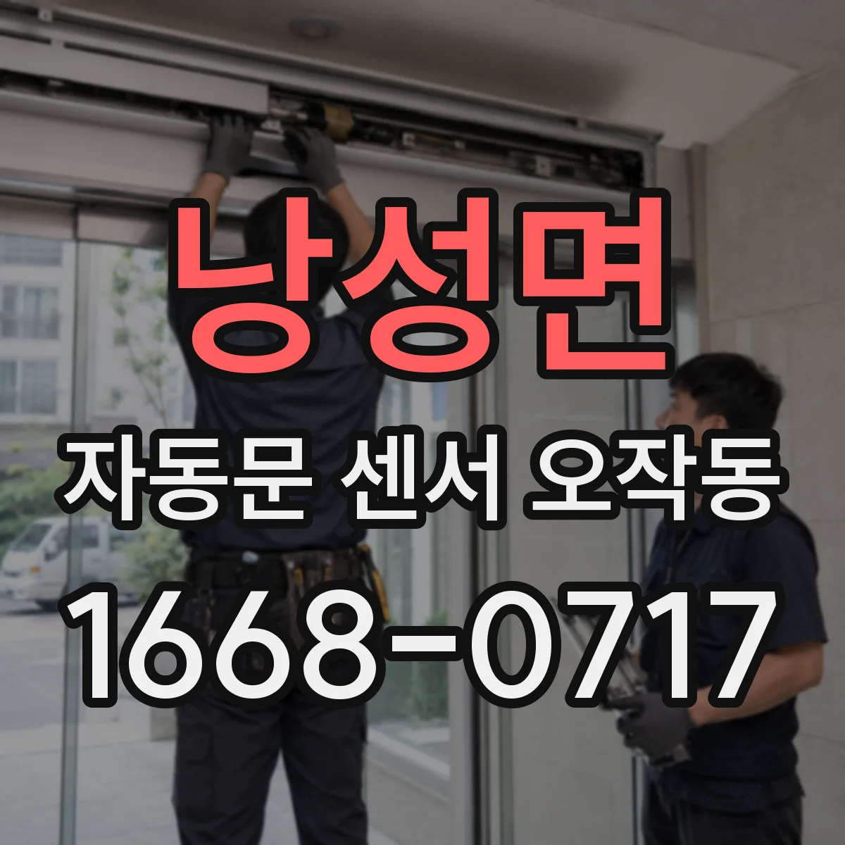 낭성면 자동문 센서 오작동