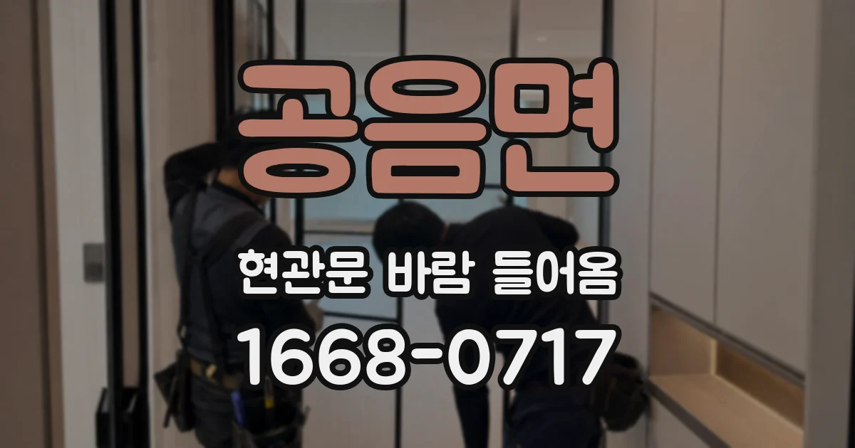 공음면 현관문 바람 들어옴