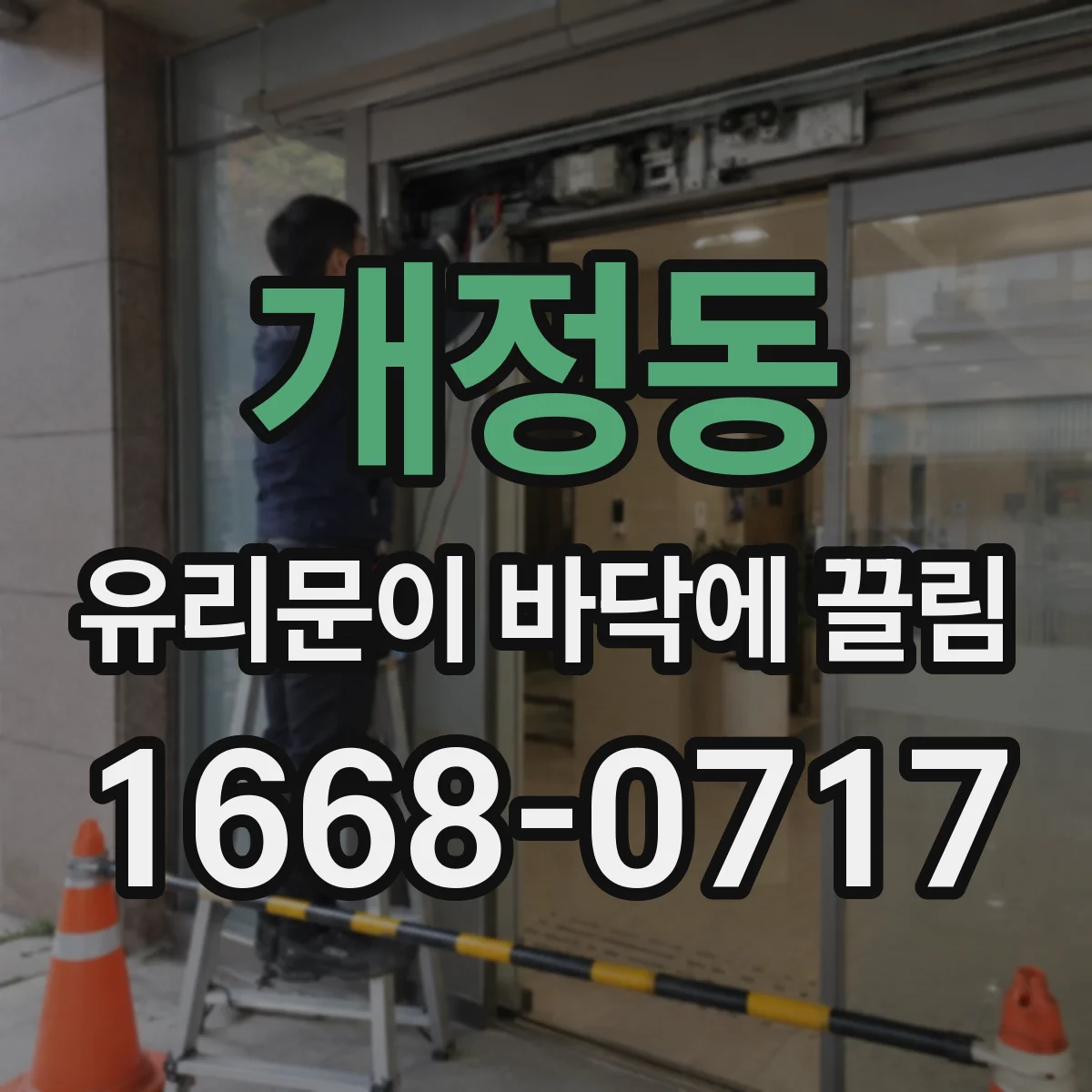개정동 유리문이 바닥에 끌림